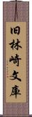 旧林崎文庫 Scroll