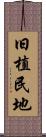 旧植民地 Scroll