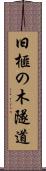 旧榧の木隧道 Scroll