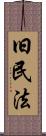 旧民法 Scroll