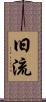 旧流 Scroll