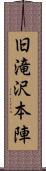 旧滝沢本陣 Scroll