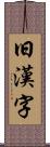 旧漢字 Scroll