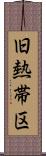 旧熱帯区 Scroll