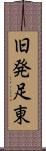 旧発足東 Scroll