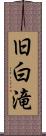 旧白滝 Scroll