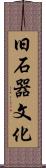 旧石器文化 Scroll