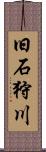 旧石狩川 Scroll