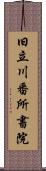 旧立川番所書院 Scroll