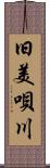 旧美唄川 Scroll