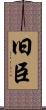 旧臣 Scroll