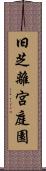 旧芝離宮庭園 Scroll