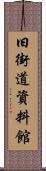旧街道資料館 Scroll
