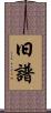 旧譜 Scroll