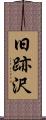 旧跡沢 Scroll