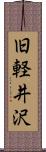 旧軽井沢 Scroll