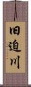 旧迫川 Scroll