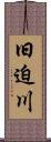 旧迫川 Scroll