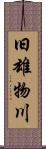 旧雄物川 Scroll