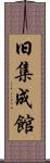 旧集成館 Scroll