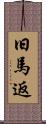 旧馬返 Scroll
