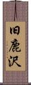 旧鹿沢 Scroll