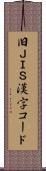 旧ＪＩＳ漢字コード Scroll