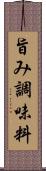 旨み調味料 Scroll