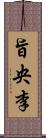 旨央李 Scroll