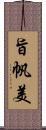 旨帆美 Scroll