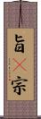 旨(P) Scroll