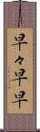 早々 Scroll
