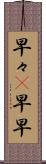 早々(P) Scroll