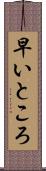早いところ Scroll