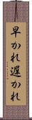 早かれ遅かれ Scroll