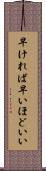 早ければ早いほどいい Scroll