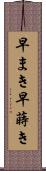 早まき Scroll