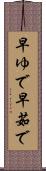 早ゆで Scroll