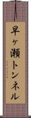 早ヶ瀬トンネル Scroll