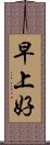 早上好 Scroll