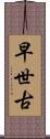 早世古 Scroll