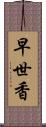 早世香 Scroll