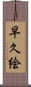 早久絵 Scroll