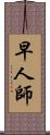 早人師 Scroll