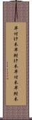 早付け木 Scroll