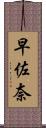 早佐奈 Scroll