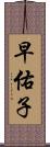 早佑子 Scroll