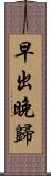 早出晚歸 Scroll