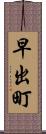 早出町 Scroll