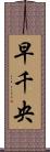 早千央 Scroll